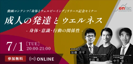 セミナー『成人の発達とウエルネス——身体・意識・行動の関係性』加藤洋平氏・中竹竜二氏と共催
