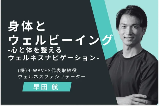 動画コンテンツ『身体とウェルビーイング —心と体を整えるウェルネスナビゲーション—』