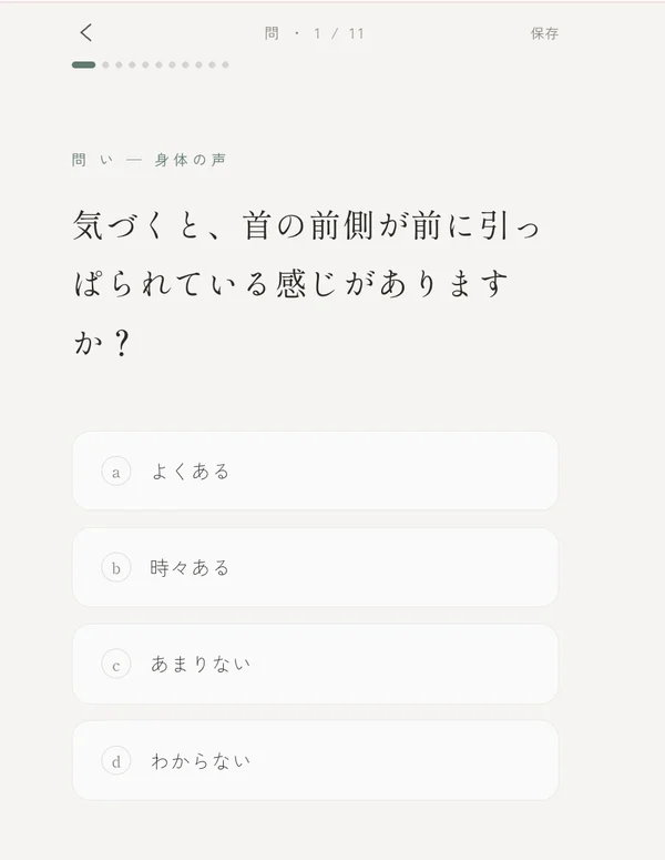 質問画面 — 身体の感覚について十四の問いに答える