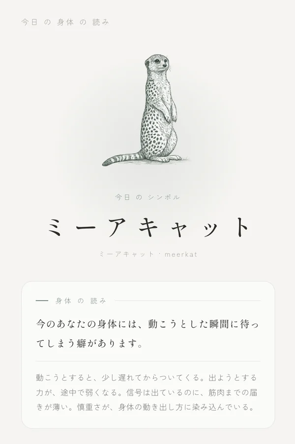 結果画面 — 今日の身体の読みが動物シンボルで届く